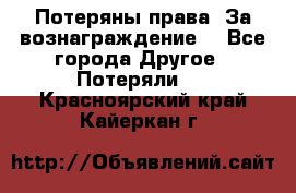 Потеряны права. За вознаграждение. - Все города Другое » Потеряли   . Красноярский край,Кайеркан г.